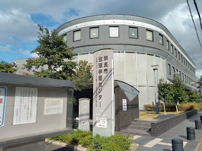 奈良市 生涯学習センター