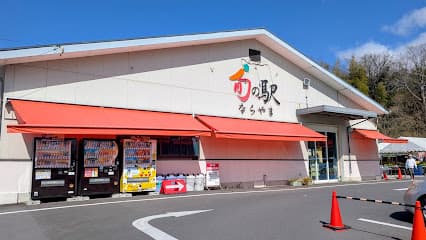 旬の駅 ならやま本店