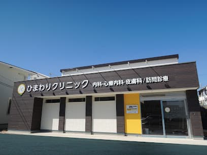 ひまわりクリニック