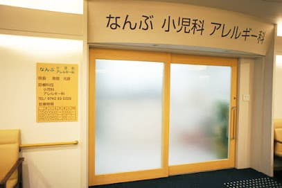 なんぶ小児科アレルギー科