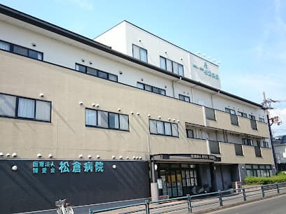 松倉病院