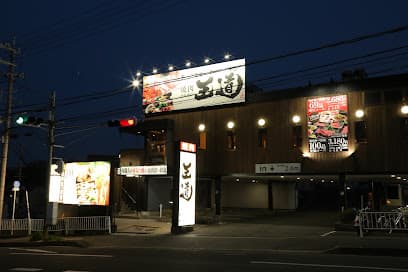 テーブルオーダーバイキング 焼肉 王道 押熊店