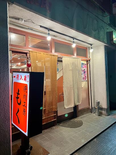 焼肉工房 もく 新大宮店