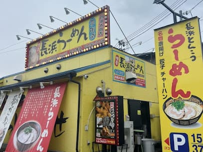 博多長浜らーめん夢街道 奈良四条大路店