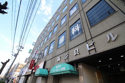 新奈良ビル