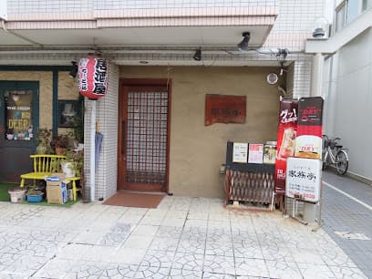 くいどころ家族亭