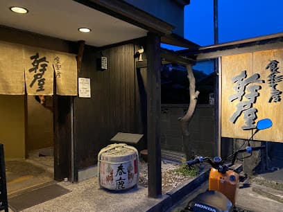 食彩工房幹屋