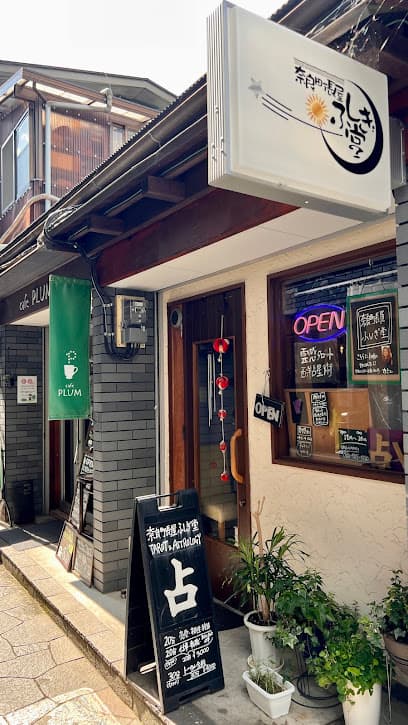 奈良町長屋 ふしぎ堂 占い