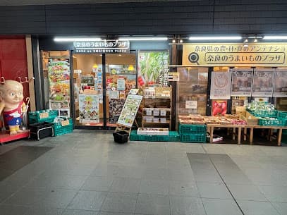 奈良のうまいものプラザ