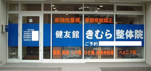 健友館きむら整体院