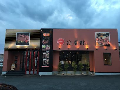 肉匠 迎賓館 奈良店