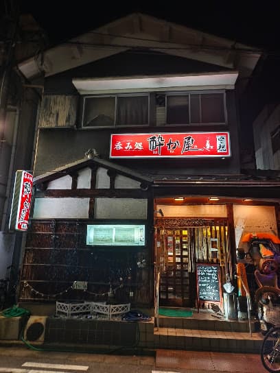 酔か屋
