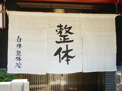 白樺整体院