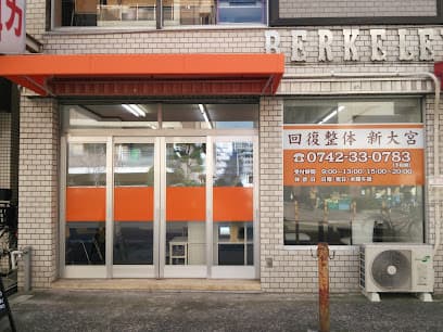 回復整体 新大宮