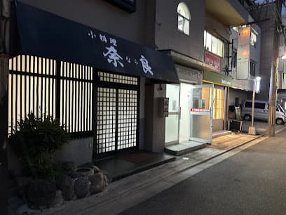 小料理 奈良