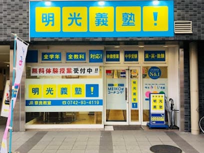 個別指導の明光義塾 JR奈良教室