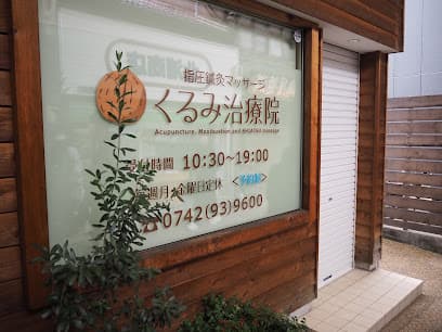 くるみ治療院