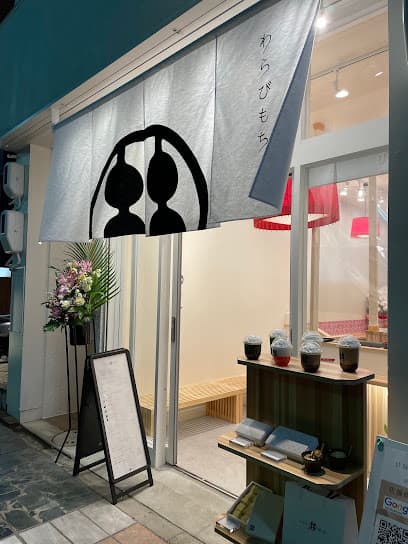 甘味処鎌倉 奈良三条通り店
