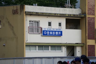 中登美診療所