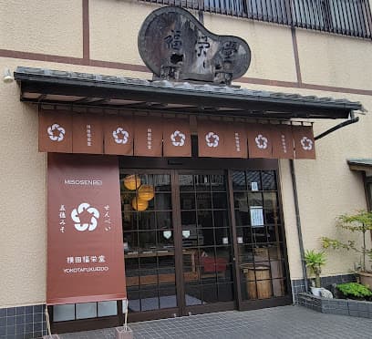 横田福栄堂