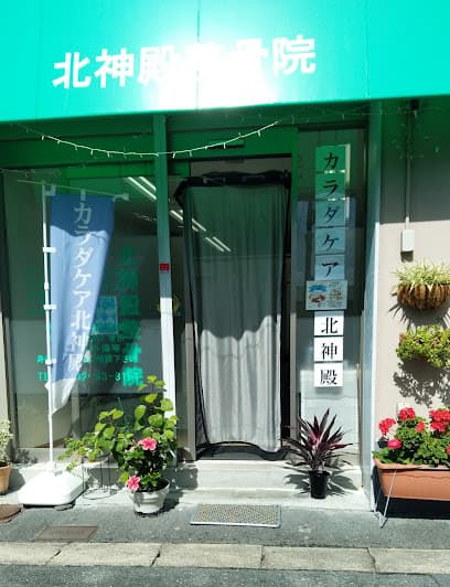 カラダケア北神殿(北神殿整骨院)